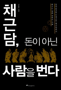 채근담 돈이 아닌 사람을 번다 