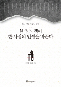 한 권의 책이 한사람의 인생을 바꾼다 