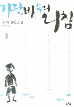 가랑비속의 외침(개정판) 