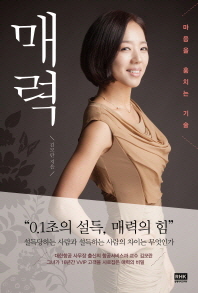 매력 - 마음을 훔치는 기술