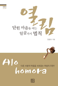 열림 - 닫힌 마음을 여는 일곱가지 법칙