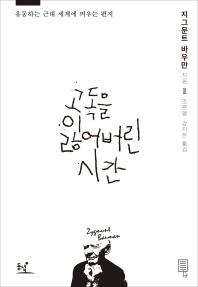 고독을 잃어버린 시간 