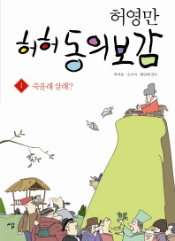 허영만 허허 동의보감. 1: 죽을래 살래?