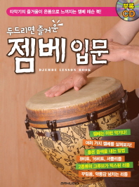 두드리면 즐거운 젬베 입문 