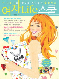 여자 Life 스쿨(여자 라이프 스쿨) - 더 나은 나를 꿈꾸는 여자들의 인생학교