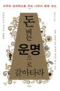 돈 버는 운명으로 갈아타라 - 사주와 심리학으로 푸는 나만의 운명 코드