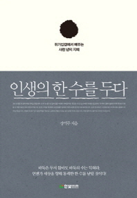 인생의 한 수를 두다 - 위기십결에서 배우는 사천 년의 지혜 