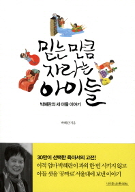 믿는 만큼 자라는 아이들 박혜란의 세 아들 이야기