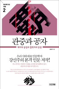 관중과 공자 - 패자의 등장과 철학자의 탄생