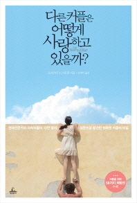 다른 커플은 어떻게 사랑하고 있을까