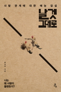 날것 그대로 - 사람 관계에 대한 예능 잡설