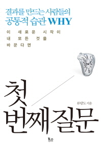 첫 번째 질문 - 결과를 만드는 사람들의 공통적 습관 WHY 
