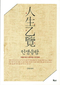 인생을람 - 마음이 맑고 깊어지는 고전 공부
