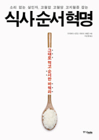 식사순서혁명 - 소리 없는 살인자 고혈압 고혈당 고지혈증 잡는 