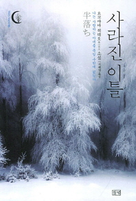 사라진 이틀 - 요코야마 히데오 소설