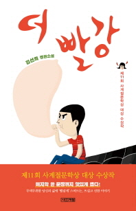 더 빨강 - 김선희 장편소설