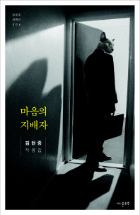 마음의 지배자 - 김현중 작품집