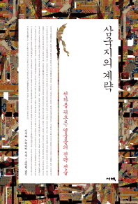 삼국지의 계략 - 천하를 뒤흔든 영웅들의 전략 전술 