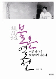 식민지 불온열전 - 미친 생각이 뱃속에서 나온다