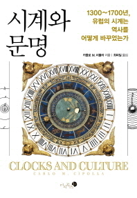 시계와 문명 - 1300-1700년 유럽의 시계는 역사를 어떻게 바꾸었는가