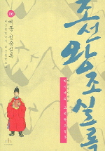박시백의 조선왕조실록. 6-만화: 예종 성종실록 대신권력에서 대간권력으로