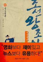 박시백의 조선왕조실록. 8-만화: 중종실록 조광조 죽고... 개혁도 죽다