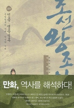 박시백의 조선왕조실록. 9-민화: 인종 명종실록 문정왕후의 시대, 척신의 시대