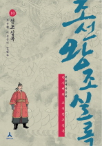 박시백의 조선왕조실록. 10-만화: 선조실록 조선엔 이순신이 있었다 