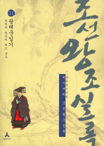 박시백의 조선왕조실록. 11-만화: 광해군일기 경험의 함정에 빠진 군주