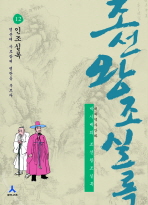 박시백의 조선왕조실록. 12-만화:인조실록 명문에 사로잡혀 병란을 부르다