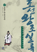 박시백의 조선왕조실록. 13-만화: 효종 현종실록 군약신강의 나라