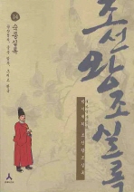 박시백의 조선왕조실록. 14-만화: 숙종실록 공작정치, 궁중 암투, 그리고 환국