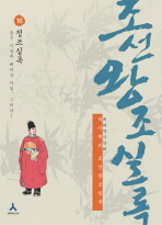 박시백의 조선왕조실록. 16-만화: 정조실록 높은 이상과 빼어난 자질, 그러나...