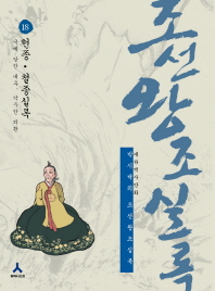 박시백의 조선왕조실록. 18-만화: 헌종 철종실록 대하역사만화