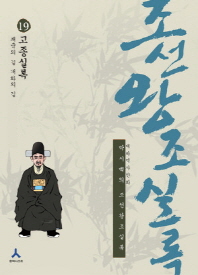 박시백의 조선왕조실록. 19-만화: 고종실록(쇄국의 길 개화의 길)