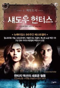 섀도우 헌터스. 1: 뼈의 도시