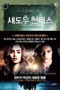 섀도우 헌터스. 3: 유리의 도시
