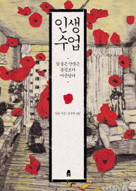인생수업 - 잘 물든 단풍은 봄꽃보다 아름답다 