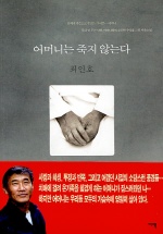 어머니는 죽지 않는다