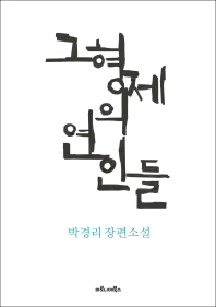 그 형제의 연인들 - 박경리 장편소설