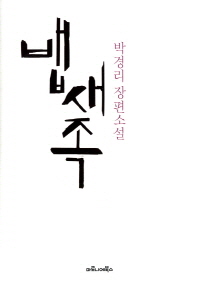 뱁새족 - 박경리 장편소설