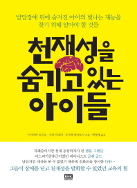 천재성을 숨기고 있는 아이들