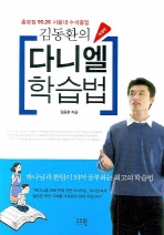 김동환의 다니엘 학습법(개정판)