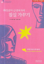 화성남자 금성여자의 침실가꾸기 