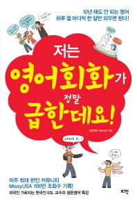 저는 영어회화가 정말 급한데요   