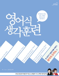 영어식 생각훈련: 생각의 도미노편 