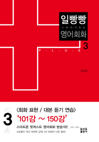 스토리가 있는 일빵빵 영어회화. 3 