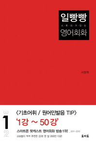 스토리가 있는 일빵빵 영어회화. 1 