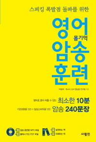 영어 암송 훈련: 기초회화문 일상스피치문 240 문장 