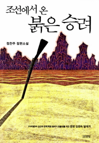 조선에서 온 붉은 승려